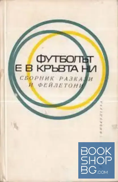 View 1 of Футболът е в кръвта ни
