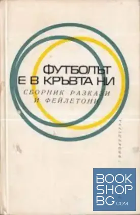 Футболът е в кръвта ни
