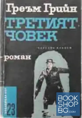 Третият човек