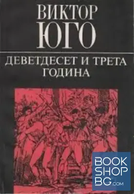 Деветдесет и трета година