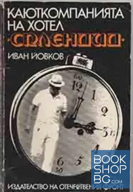 View 1 of Каюткомпанията на хотел "Сплендид"