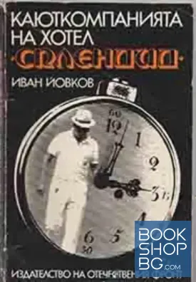 Каюткомпанията на хотел "Сплендид" Каюткомпанията на хотел "Сплендид"