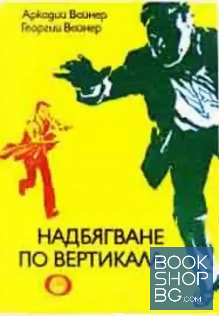 View 1 of Надбягване по вертикала