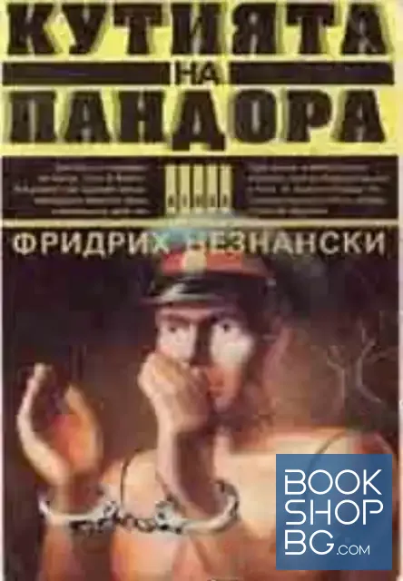 View 1 of Кутията на Пандора