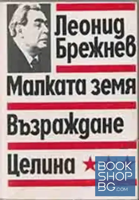 View 1 of Малката земя; Възраждане; Целина