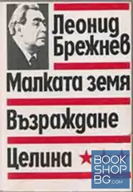 Малката земя; Възраждане; Целина