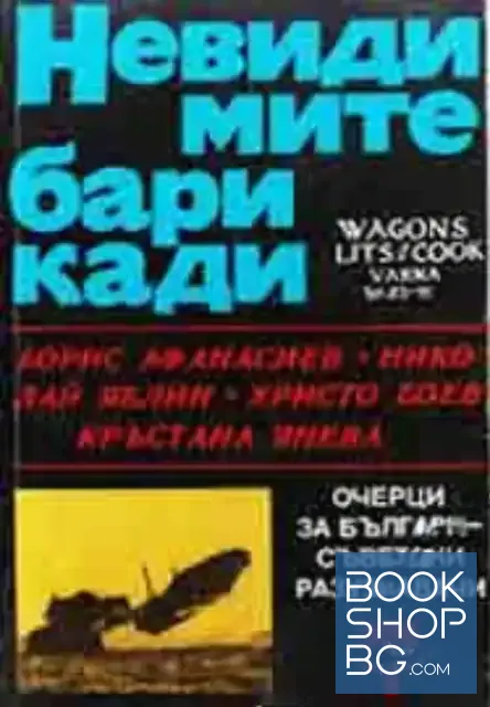 View 1 of Невидимите барикади