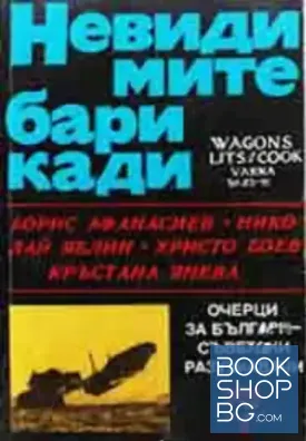 Невидимите барикади