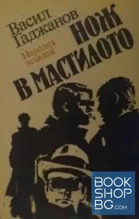 Нож в мастилото Нож в мастилото