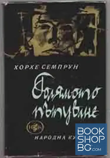 View 1 of Голямото пътуване