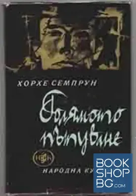 Голямото пътуване