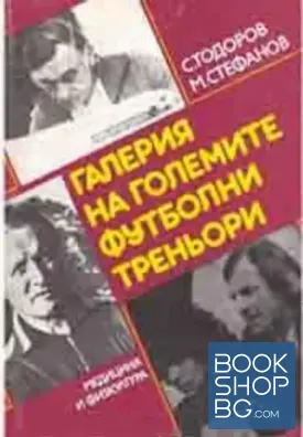 Галерия на големите футболни треньори
