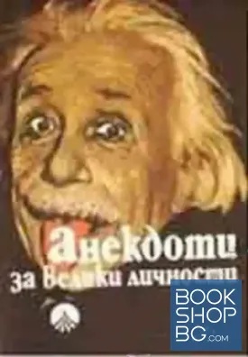 Анекдоти за велики личности