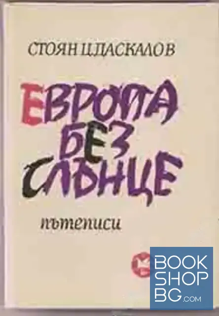 View 1 of Европа без слънце