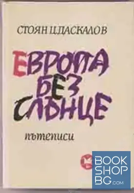 Европа без слънце
