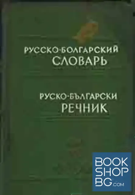 View 1 of Русско-болгарский словарь