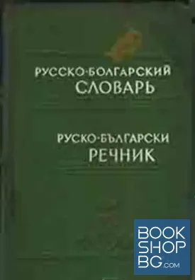 Русско-болгарский словарь