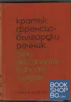 Кратък френско-български речник