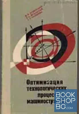 Оптимизация технологических процессов в машиностроении