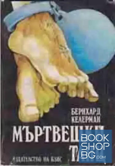 View 1 of Мъртвешки танц