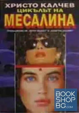 Цикълът на Месалина