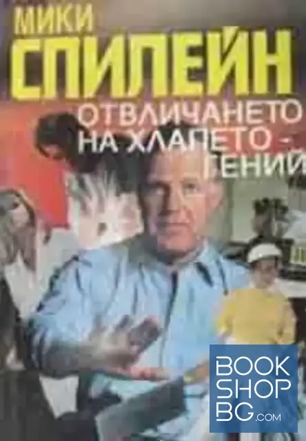 View 1 of Отвличането на хлапето гений