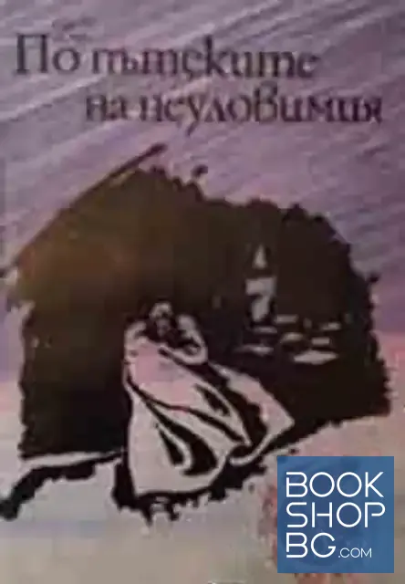 View 1 of По пътеките на неуловимия