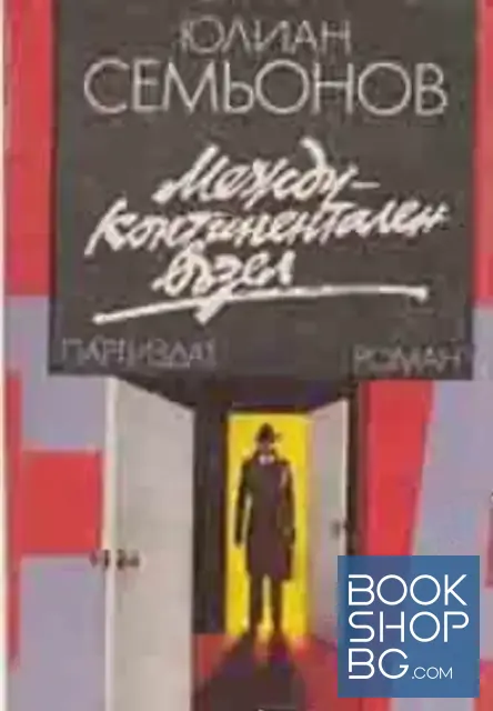 View 1 of Междуконтинентален възел