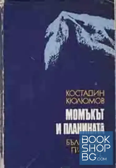 View 1 of Момъкът и планината
