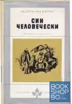 Син человечески