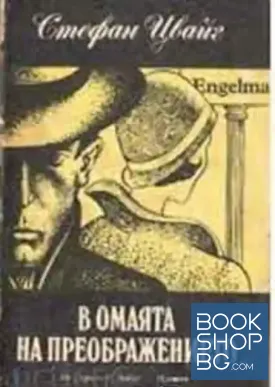 В омаята на преображението