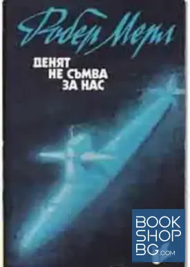 Денят не съмва за нас