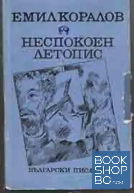 View 1 of Неспокоен летопис
