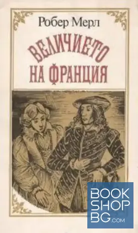 Величието на Франция