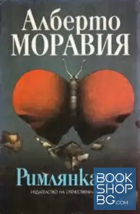 Римлянката