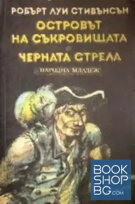 Островът на съкровищата; Черната стрела