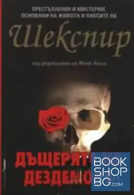 Дъщерята на Дездемона