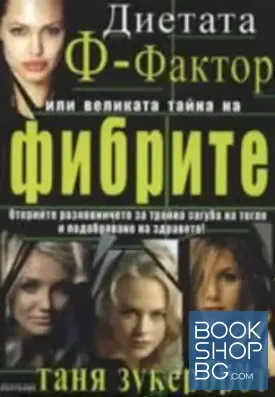 Диетата Ф-Фактор или великата тайна на фибрите