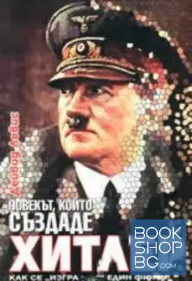 Човекът, който създаде Хитлер