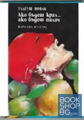 Ако бъдеш крал... ако бъдеш палач