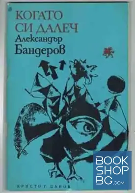 Когато си далеч