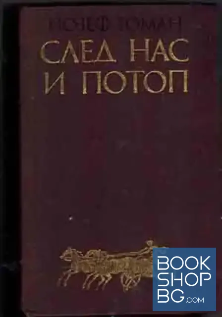 View 1 of След нас и потоп