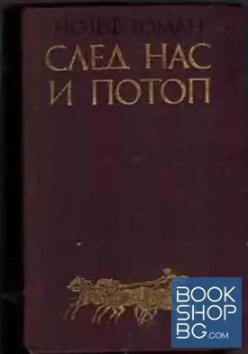 След нас и потоп
