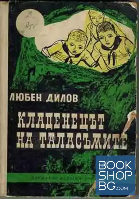View 1 of Кладенецът на таласъмите