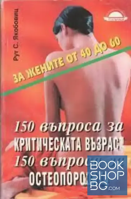 View 1 of 150 въпроса за критическата възраст. 150 въпроса за остеопорозата