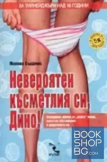 View 1 of Невероятен късметлия си, Дино!