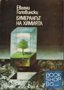 Бумерангът на химията