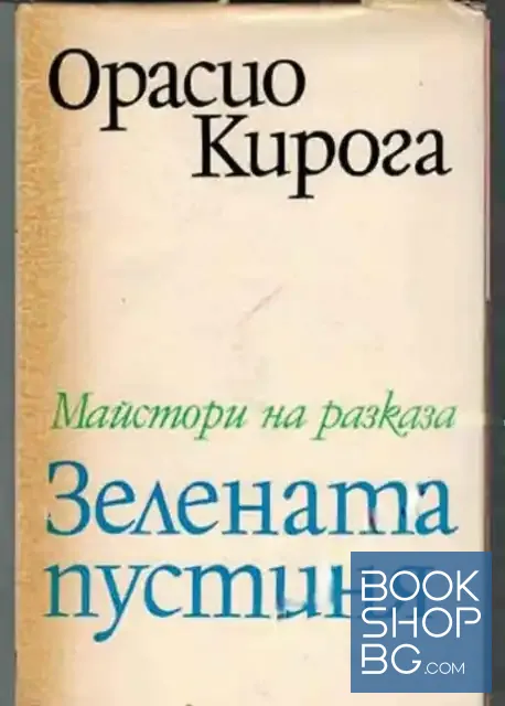 View 1 of Зелената пустиня
