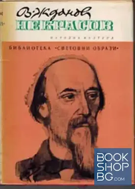 Некрасов