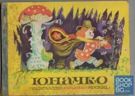 Юначко